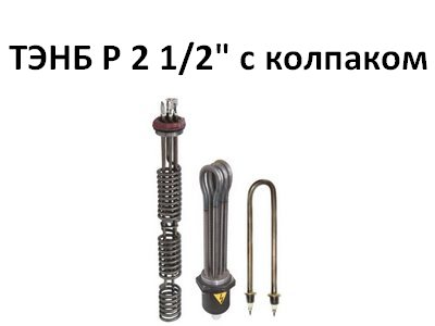 ТЭНБ ZOTA (3-12 кВт) Р 2 1/2″ с колпаком